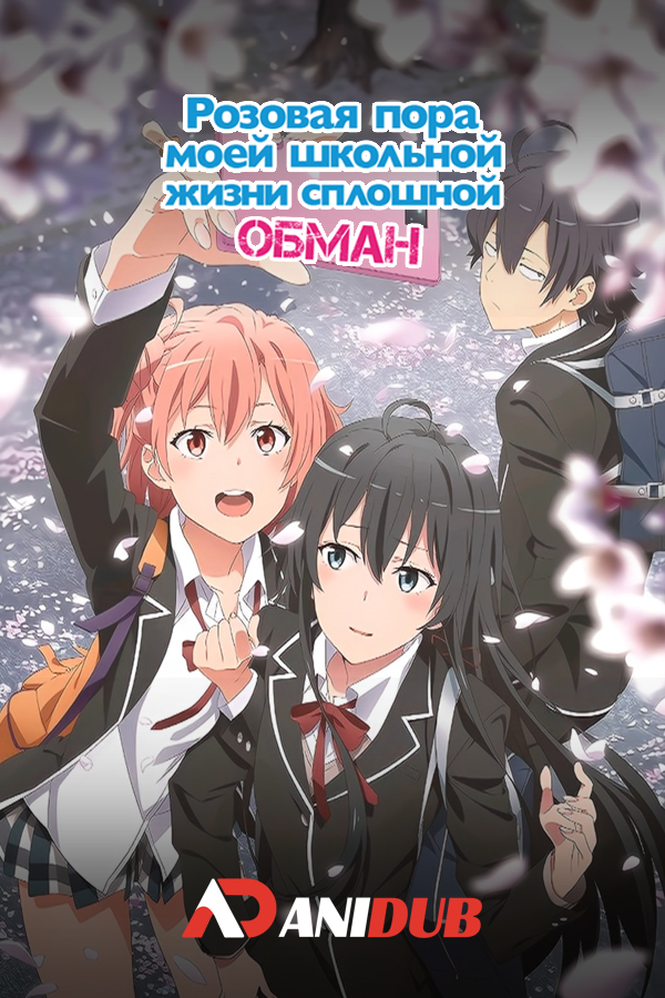 Розовая пора моей школьной жизни сплошной обман ТВ-3 / OreGairu TV-3 [OVA]