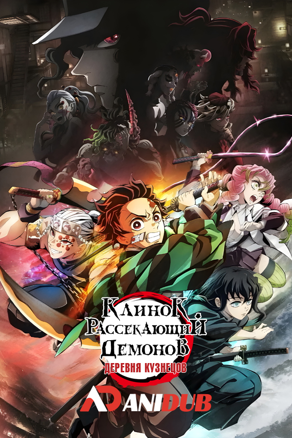 Клинок, рассекающий демонов: Деревня кузнецов ТВ-3 / Kimetsu no Yaiba: Katanakaji no Sato-hen TV-3 [11 из 11]