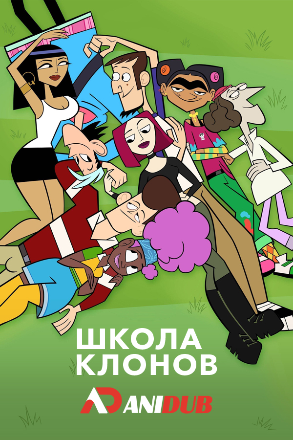 Школа клонов / Clone High [10 из 10]