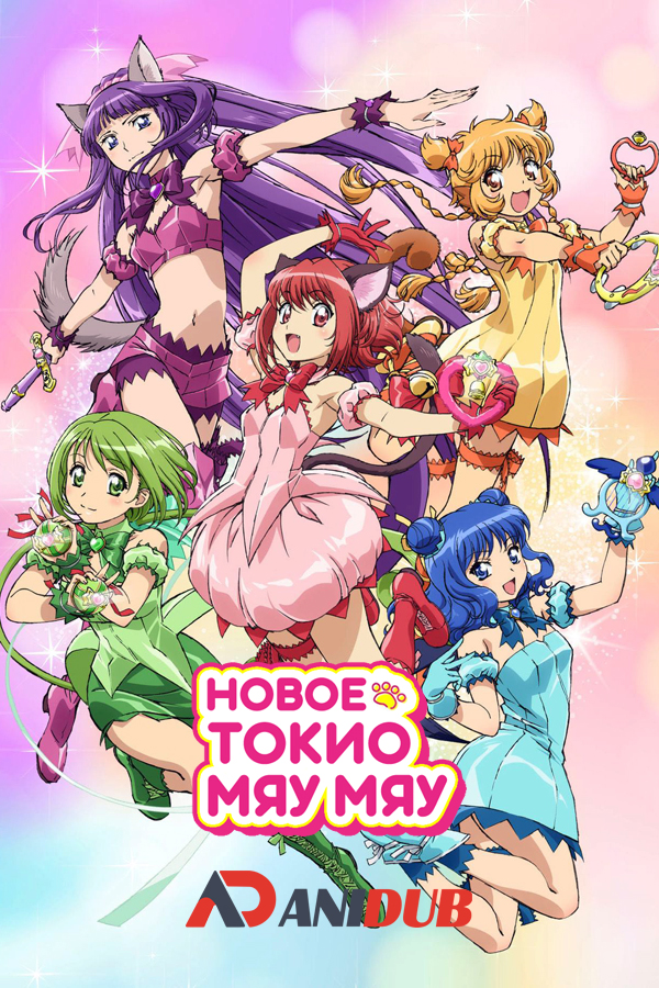 Новое Токио Мяу Мяу / Tokyo Mew Mew New [12 из 12]