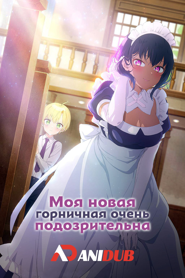 Моя новая горничная очень подозрительна / Saikin Yatotta Maid ga Ayashii [11 из 11]