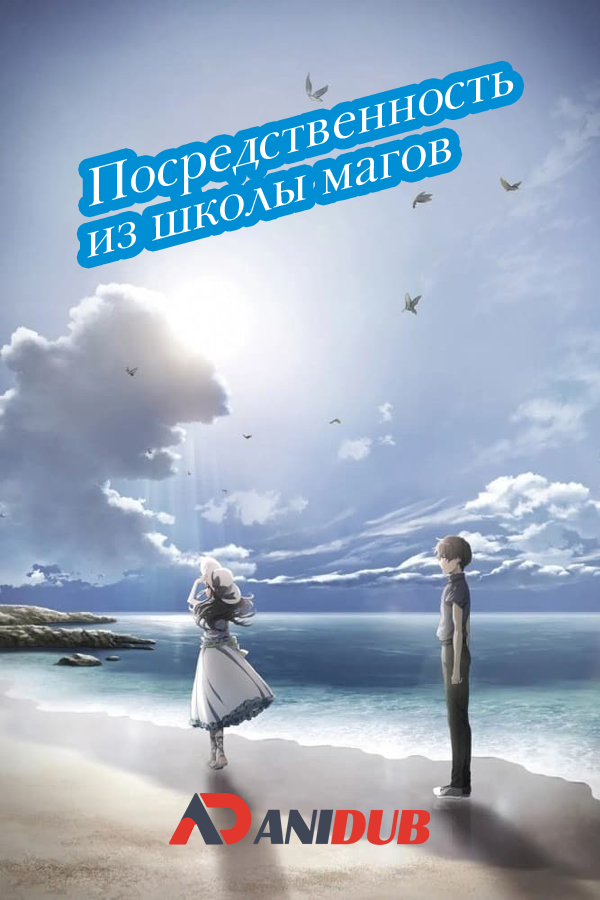 Посредственность из школы магов / Mahouka Koukou no Rettousei: Tsuioku Hen