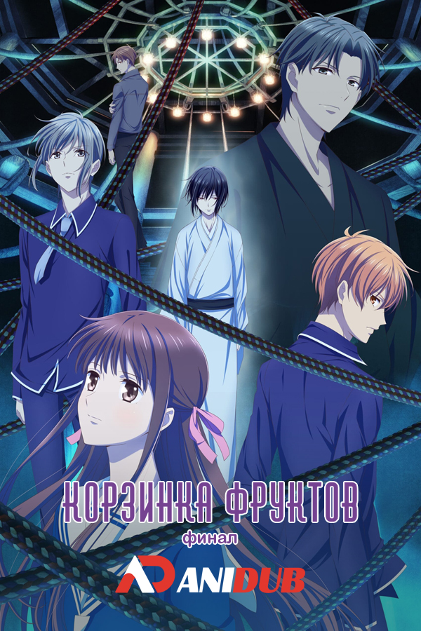 Корзинка фруктов: Финал ТВ-3 / Fruits Basket: The Final TV-3 [13 из 13]