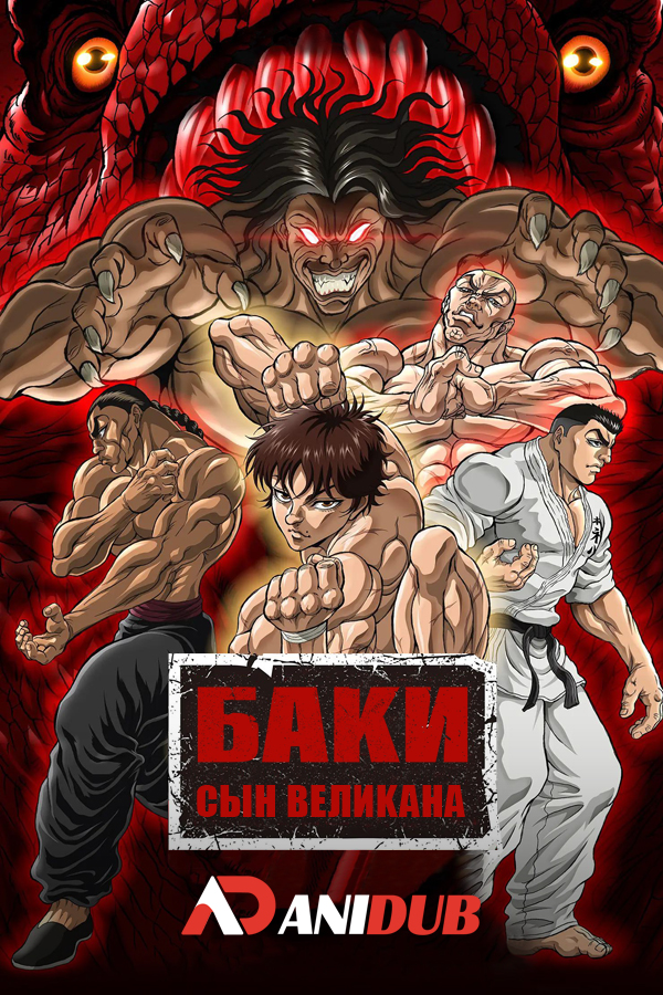 Баки: Сын Великана ТВ-2 / Hanma Baki: Son of Ogre TV-2 [27 из 27]