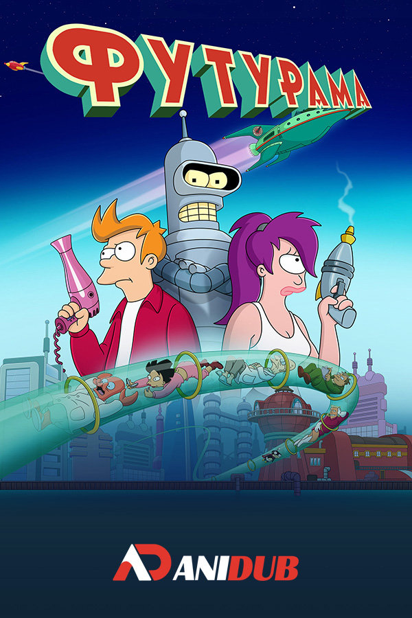 Футурама ТВ-8 / Futurama TV-8 [10 из 10]