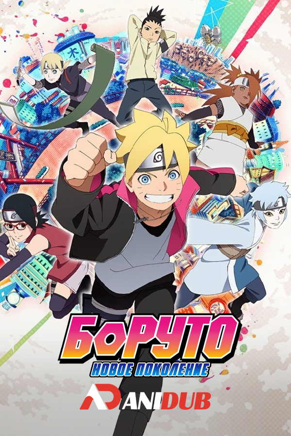 Боруто: Новое поколение / Boruto: Naruto Next Generations [293 из ххх]