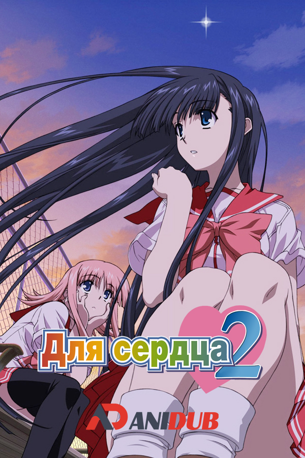 Для сердца 2 OVA 5 / To Heart 2 Dungeon Travelers  [02 из 02]