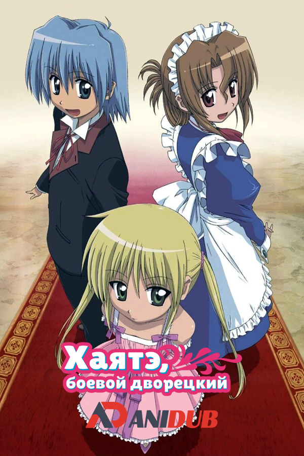 Хаятэ, боевой дворецкий ТВ-1 / Hayate no Gotoku TV-1 [52 из 52]