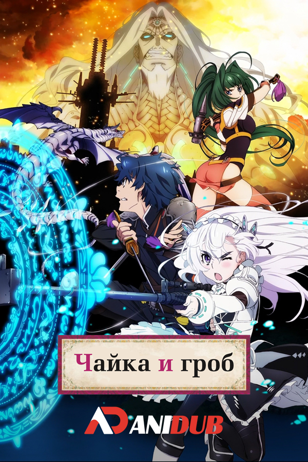 Чайка и гроб ТВ-1/ Hitsugi no Chaika TV-1 [12 из 12]