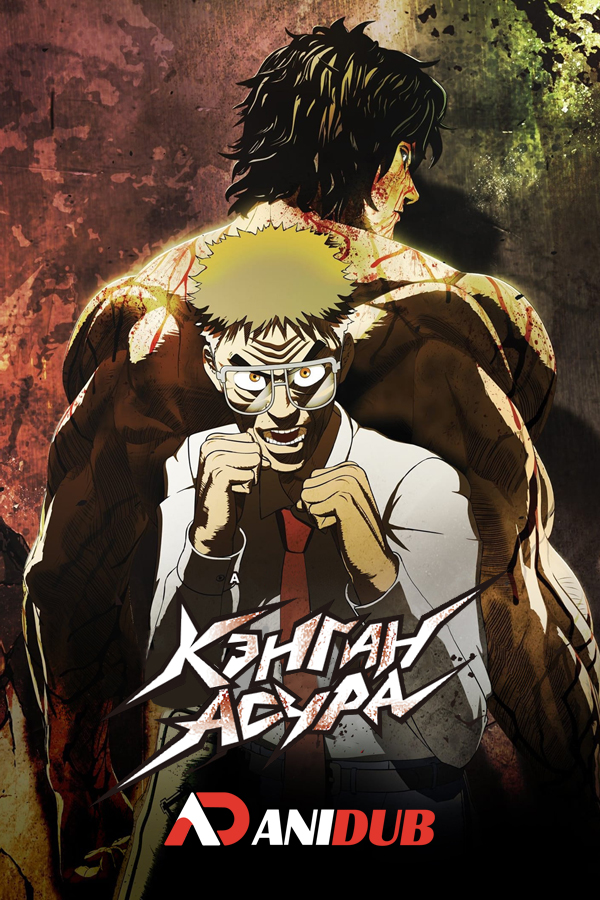 Кэнган Асура ТВ-3 / Kengan Ashura TV-3 [28 из 28]