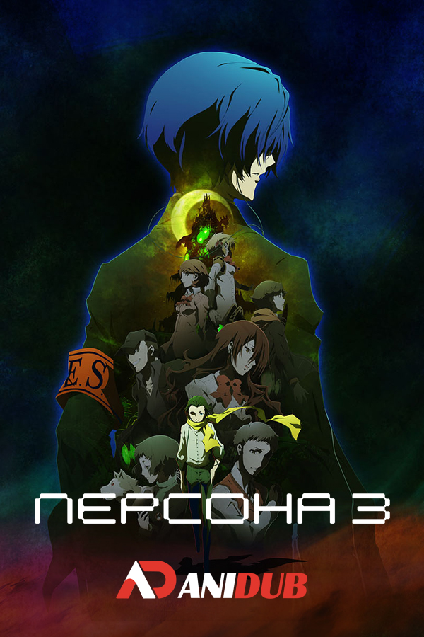 Персона 3 (фильм третий) / Persona 3 the Movie: Falling Down [Movie]