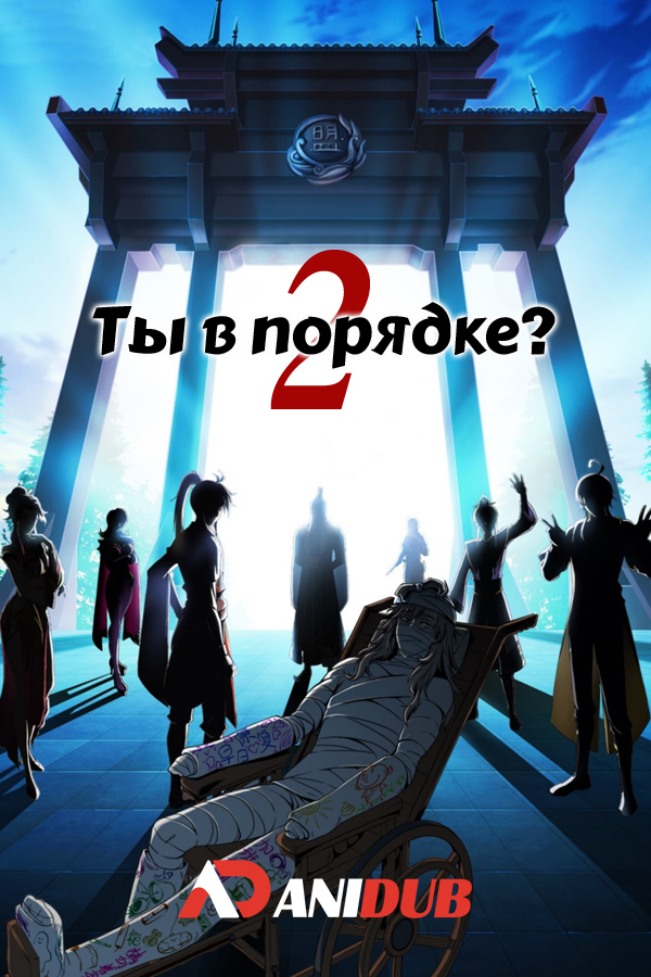 Ты в порядке? ТВ-2 / Are You Ok? TV-2 [24 из XX]