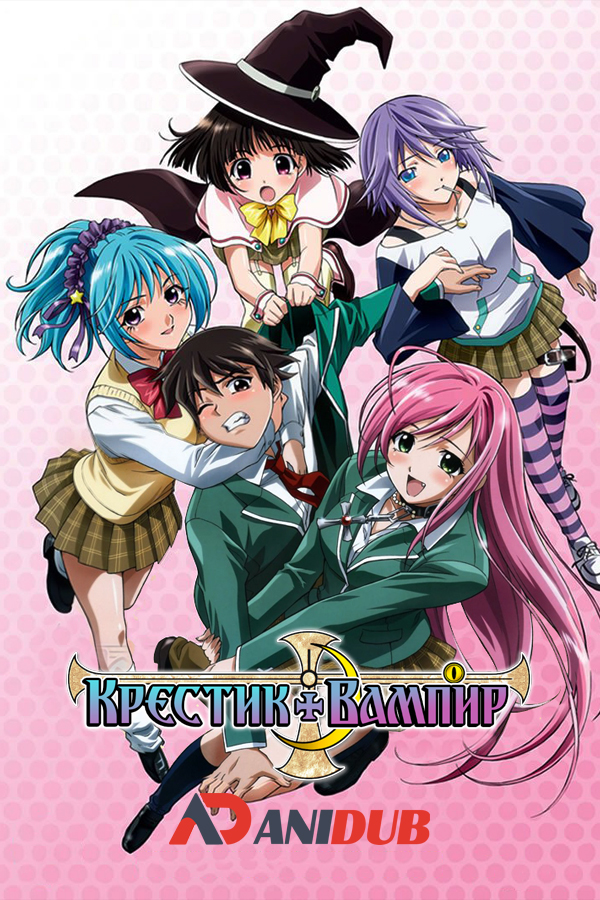 Rosario + Vampire / Крестик + Вампир  [13 из 13]