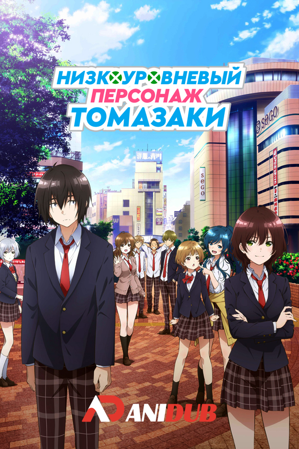 Низкоуровневый персонаж Томазаки / Jaku-Chara Tomozaki-kun [12 из 12]