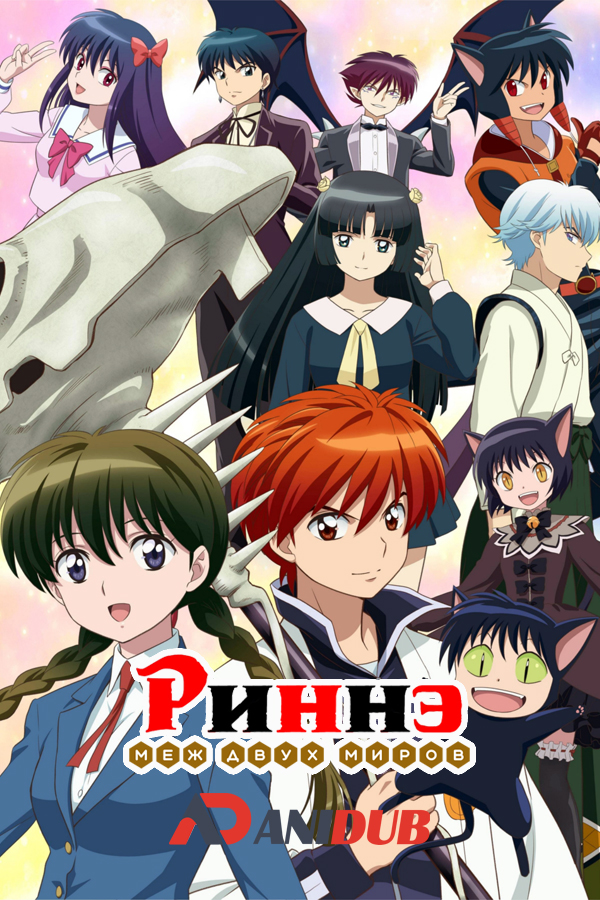 Риннэ: Меж двух миров ТВ-2 / Kyoukai no Rinne TV-2 [25 из 25]