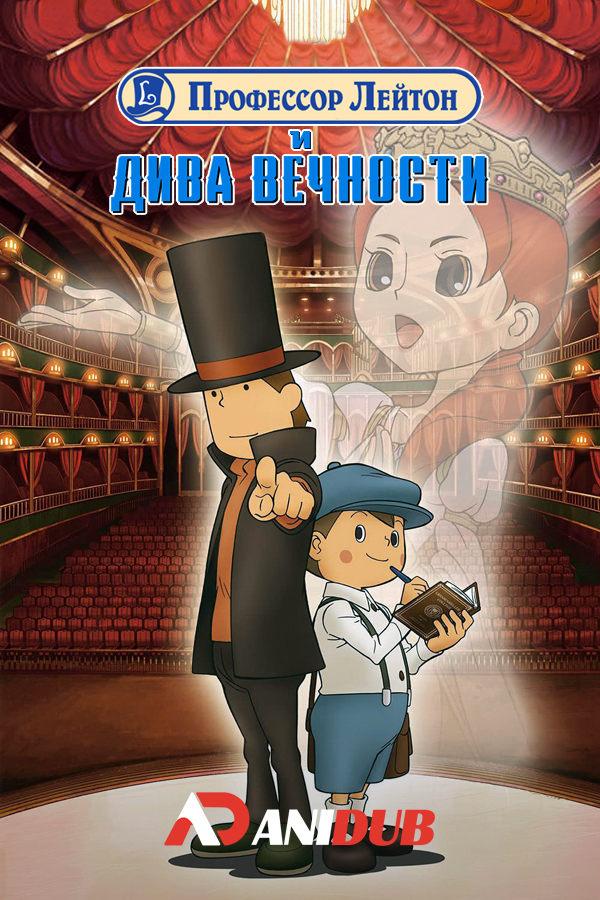 Профессор Лейтон и Дива Вечности / Professor Layton and the Eternal Diva