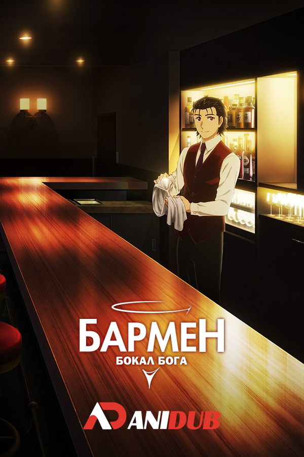 Бармен: Бокал бога / Bartender: Kami no Glass [12 из 12]