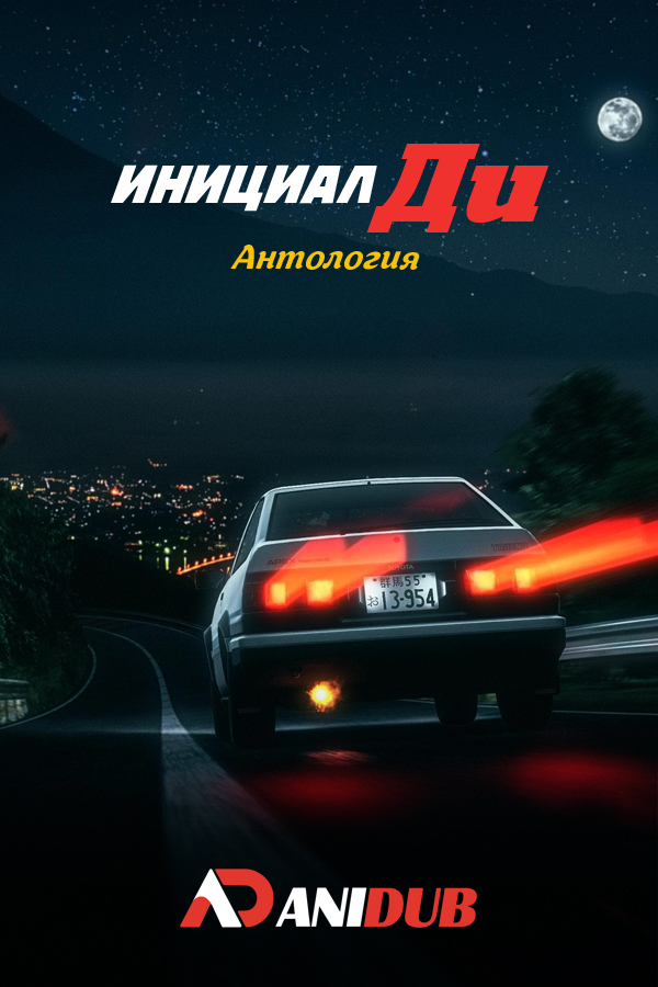 Initial D / Инициал «Ди» АНТОЛОГИЯ