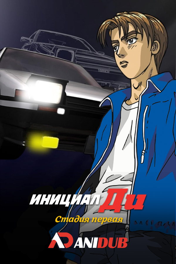 Инициал Ди: Стадия первая / Initial D First Stage [07 из 26]