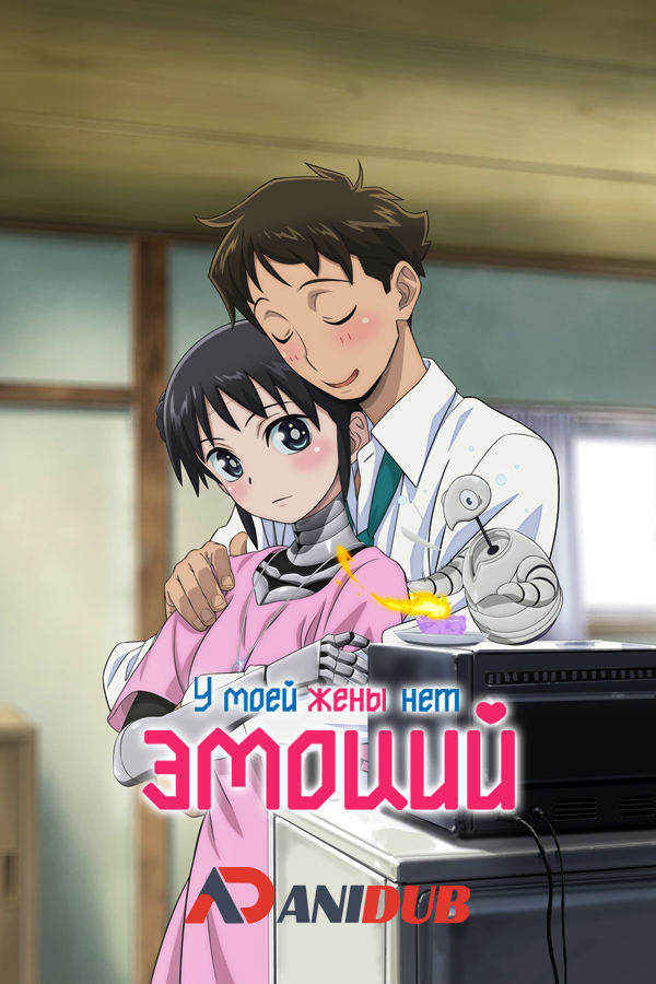 У моей жены нет эмоций / Boku no Tsuma wa Kanjou ga Nai [12 из 12]