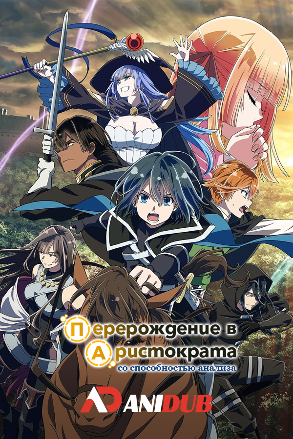 Перерождение в аристократа со способностью анализа ТВ-2 / Tensei Kizoku, Kantei Skill de Nariagaru TV-2 [12 из 12]