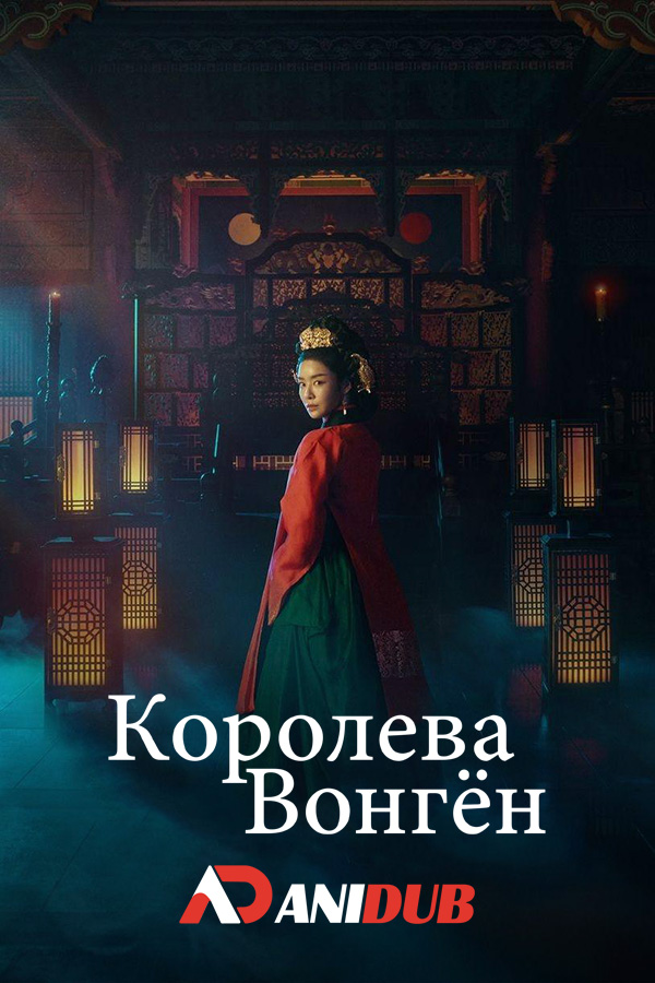 Королева Вонгён / The Queen Who Crowns [12 из 12]